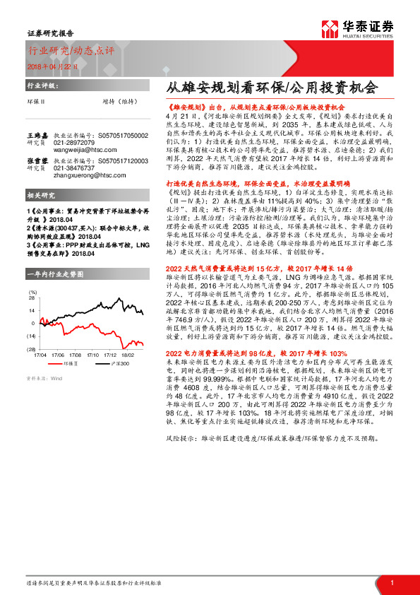 从雄安规划看环保/公用投资机会