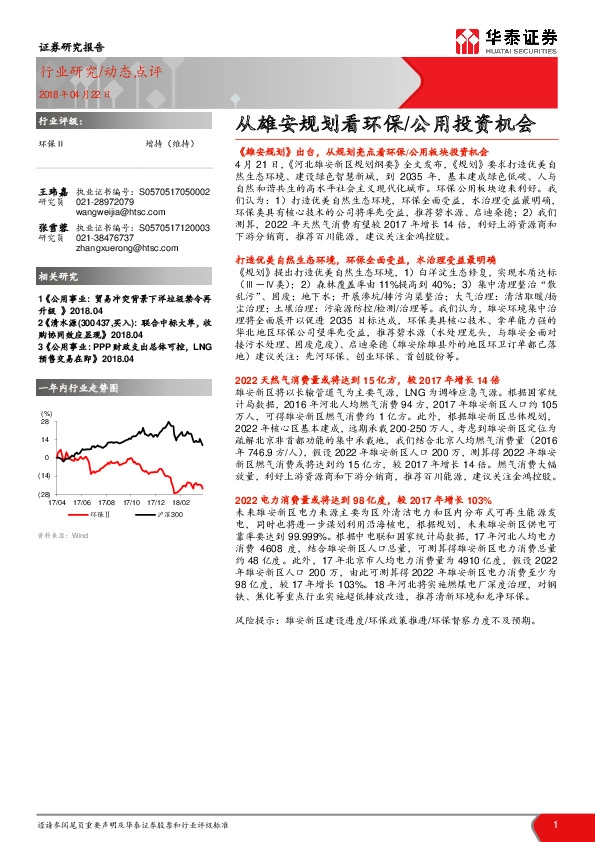 从雄安规划看环保/公用投资机会