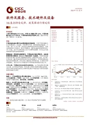 软件及服务、技术硬件及设备行业动态分析:1Q基金持仓反弹,政策驱动行情延续
