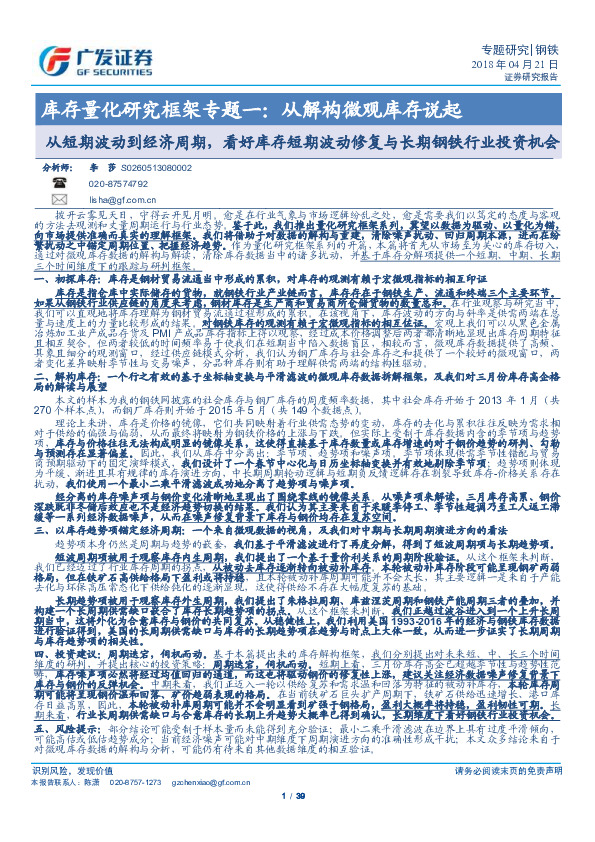 钢铁：库存量化研究框架专题一：从解构微观库存说起-从短期波动到经济周期，看好库存短期波动修复与长期钢铁行业投资机会