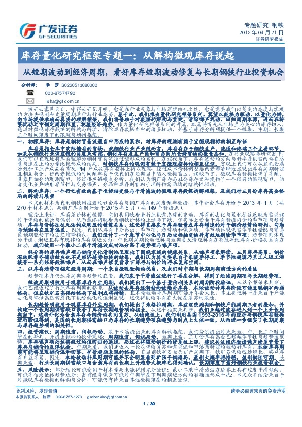 钢铁：库存量化研究框架专题一：从解构微观库存说起-从短期波动到经济周期，看好库存短期波动修复与长期钢铁行业投资机会