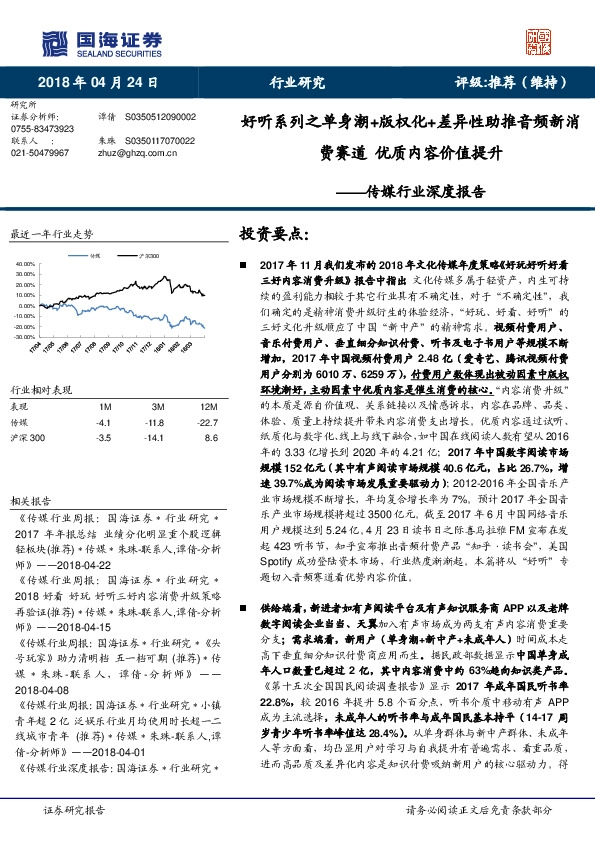 传媒行业深度报告：好听系列之单身潮+版权化+差异性助推音频新消费赛道 优质内容价值提升