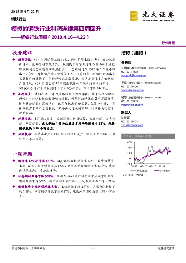 钢铁行业周报：模拟的钢铁行业利润连续第四周回升