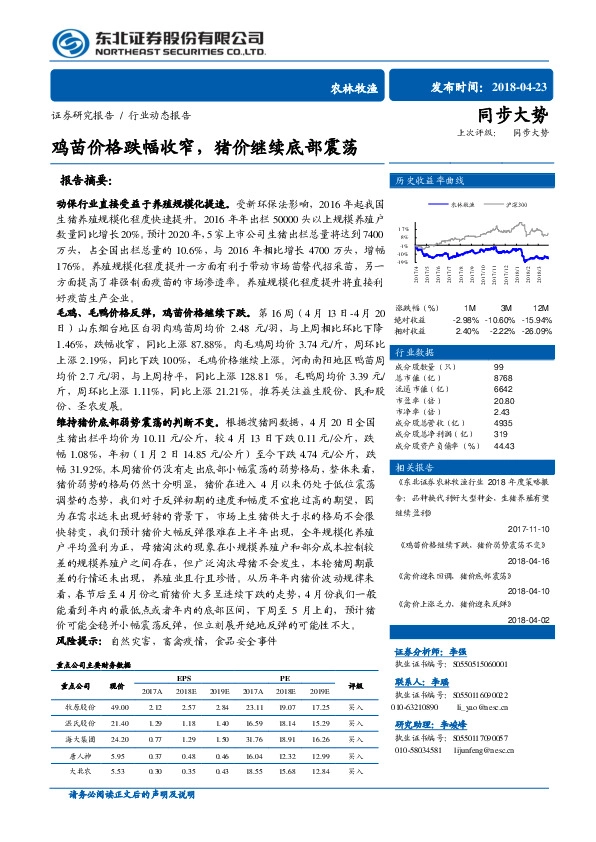 农林牧渔行业动态报告：鸡苗价格跌幅收窄，猪价继续底部震荡
