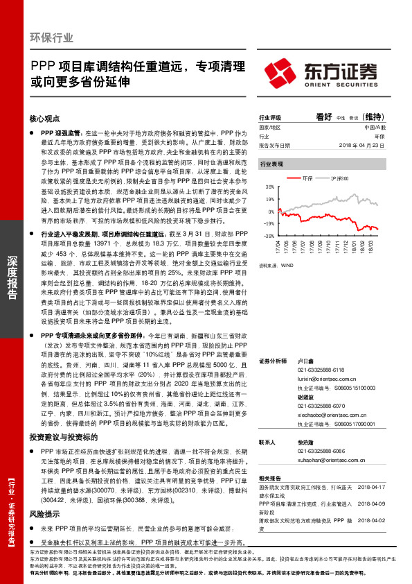 环保行业深度报告：PPP项目库调结构任重道远，专项清理或向更多省份延伸