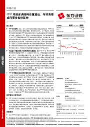 环保行业深度报告：PPP项目库调结构任重道远，专项清理或向更多省份延伸