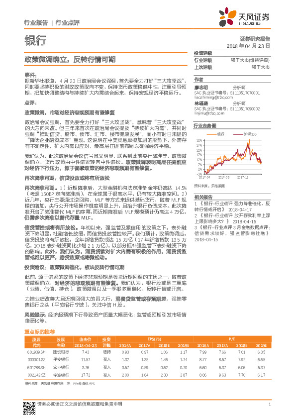 银行：政策微调确立，反转行情可期