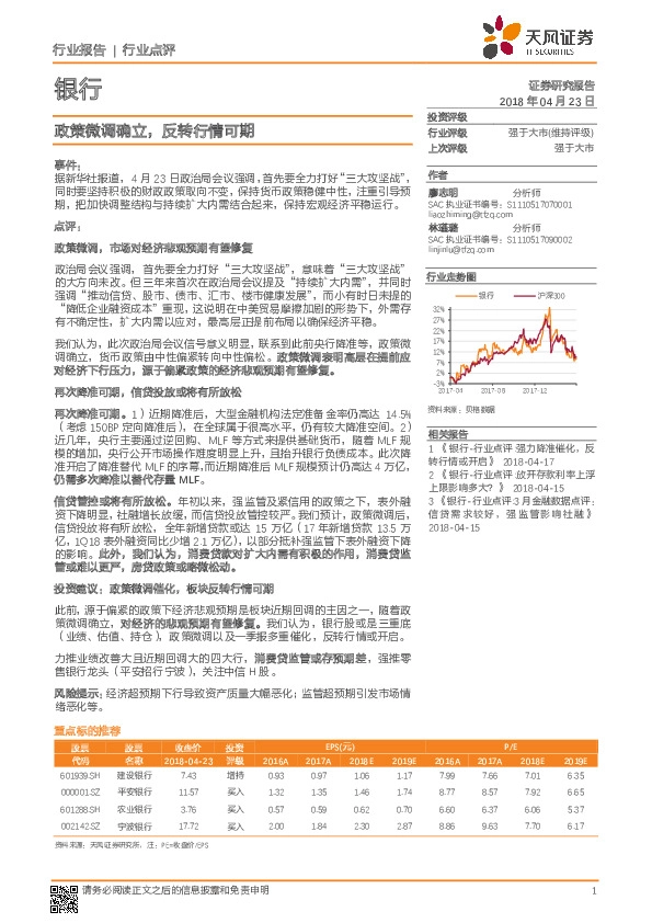 银行：政策微调确立，反转行情可期