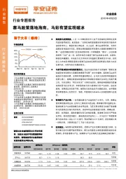 社会服务行业专题报告：赛马政策落地海南，马彩有望实现破冰