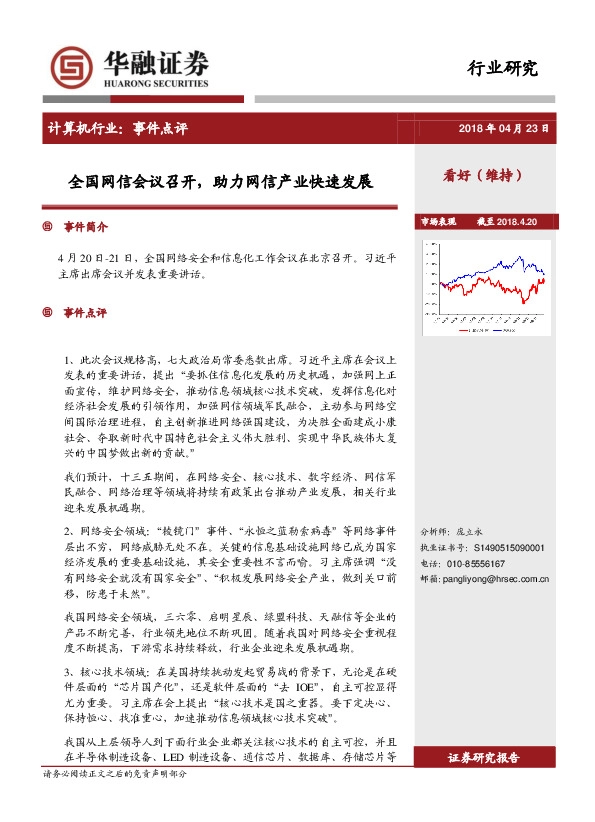计算机行业事件点评：全国网信会议召开，助力网信产业快速发展