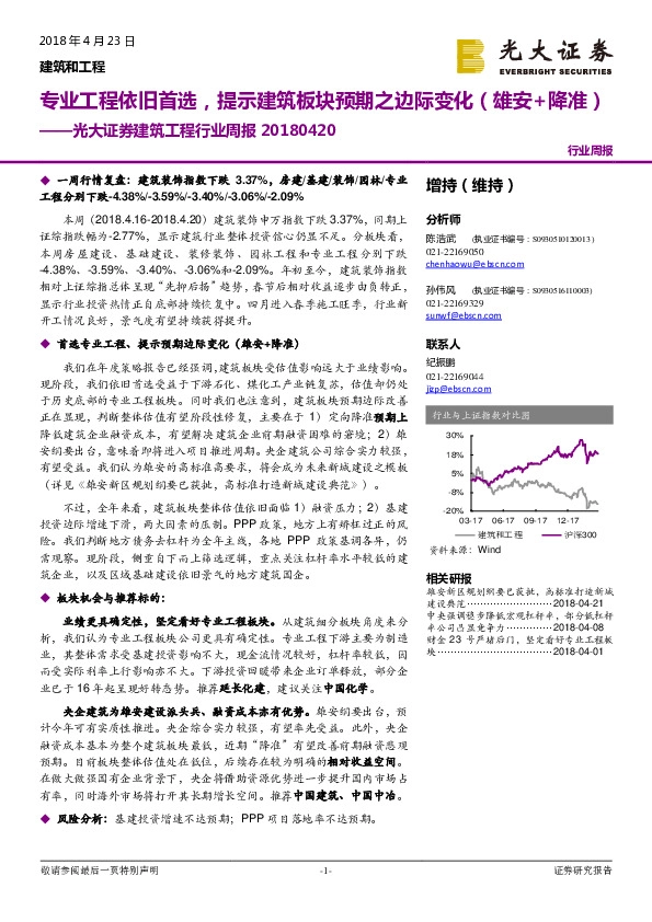 建筑工程行业周报：专业工程依旧首选，提示建筑板块预期之边际变化（雄安+降准）