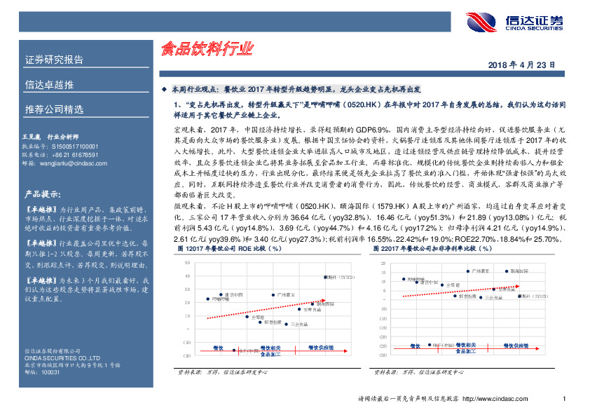 食品饮料行业周报：餐饮业2017年转型升级趋势明显，龙头企业变占先机再出发