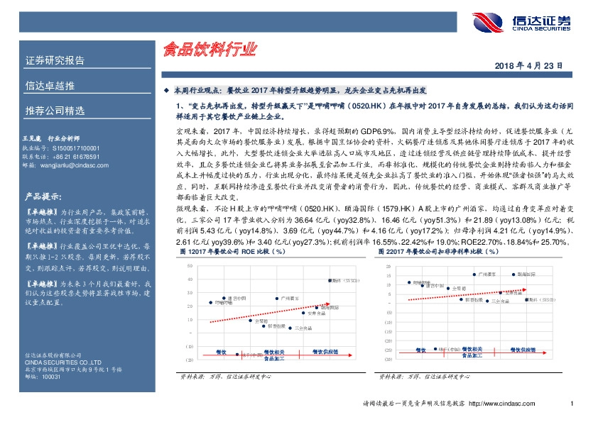 食品饮料行业周报：餐饮业2017年转型升级趋势明显，龙头企业变占先机再出发