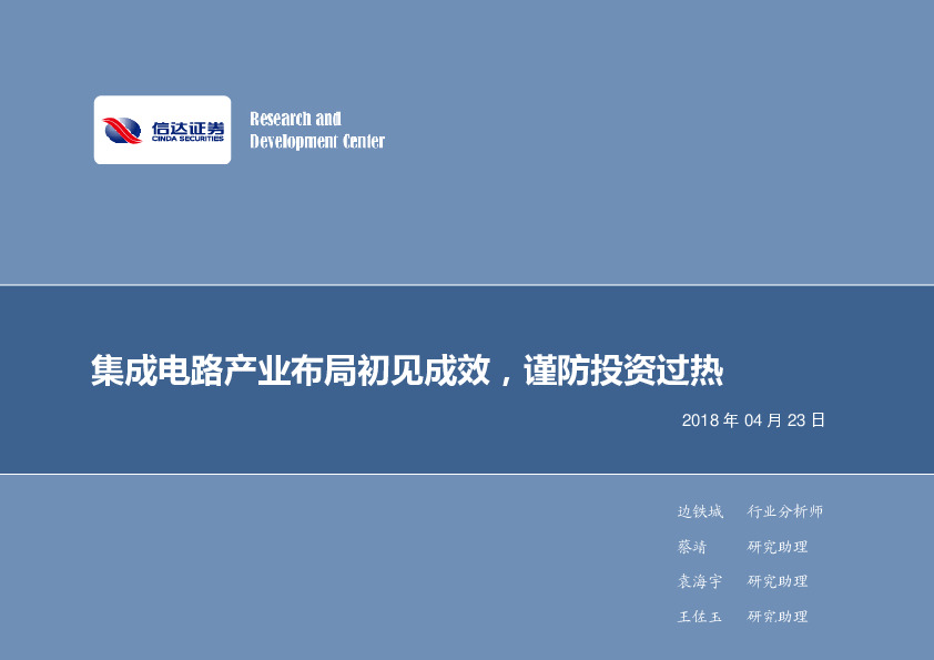 电子行业2018年第17周周报：集成电路产业布局初见成效，谨防投资过热