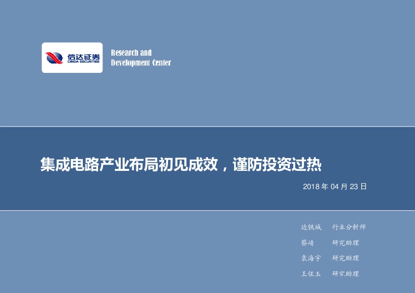 电子行业2018年第17周周报：集成电路产业布局初见成效，谨防投资过热