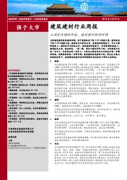 建筑建材行业周报：山西省内错峰停窑，建筑建材继续回调