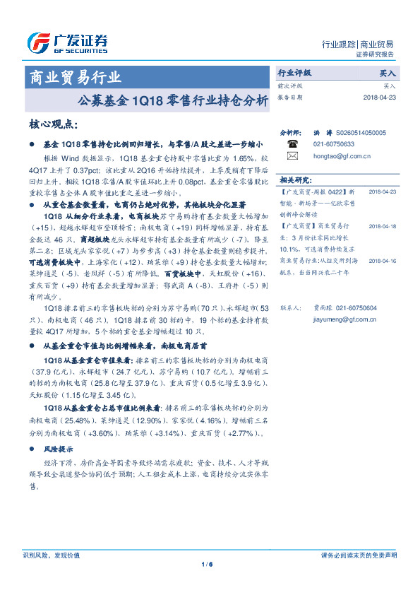 商业贸易行业跟踪：公募基金1Q18零售行业持仓分析