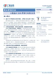 商业贸易行业跟踪：公募基金1Q18零售行业持仓分析