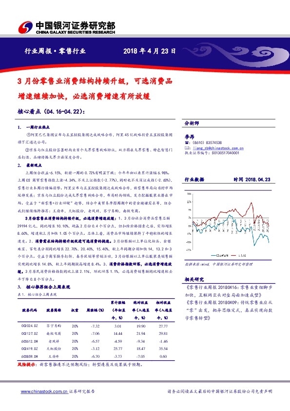 零售行业周报：3月份零售业消费结构持续升级，可选消费品增速继续加快，必选消费增速有所放缓