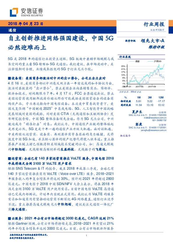 通信行业周报：自主创新推进网络强国建设，中国5G必然迎难而上