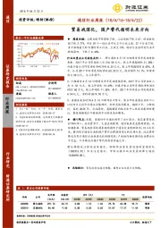 通信行业周报：贸易战深化，国产替代指明未来方向