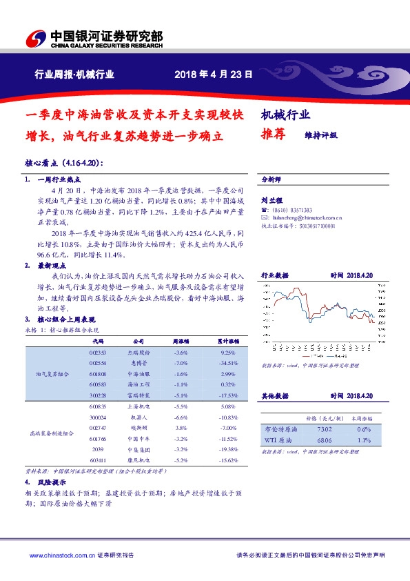 机械行业周报：一季度中海油营收及资本开支实现较快增长，油气行业复苏趋势进一步确立