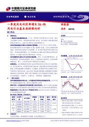 电力行业研究报告：一季度风电利用率增长26.4%，风电行业基本面持续向好