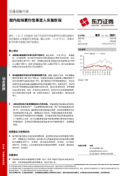 交通运输行业：国内航线票价改革进入实施阶段