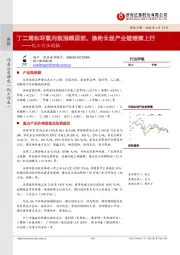 化工行业周报:丁二烯和环氧丙烷涨幅居前,涤纶长丝产业链继续上行