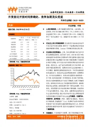 汽车行业周报：外资股比开放时间表确定，竞争加剧龙头受益