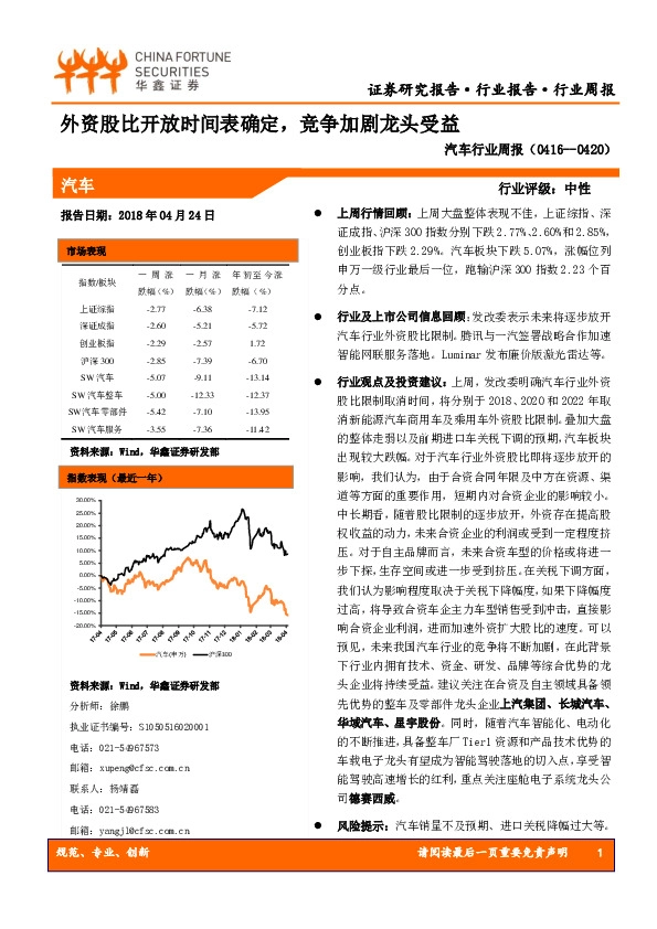汽车行业周报：外资股比开放时间表确定，竞争加剧龙头受益