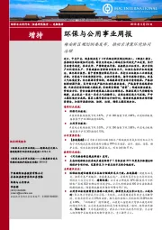 环保与公用事业周报：雄安新区规划纲要发布，推动京津冀环境协同治理