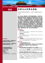 环保与公用事业周报:雄安新区规划纲要发布,推动京津冀环境协同治理
