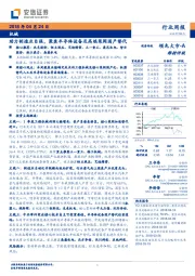 机械行业周报：助力制造业自强，聚焦半导体设备及高端泵阀国产替代