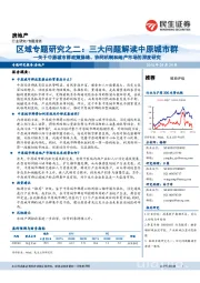 房地产:关于中原城市群政策脉络、协同机制和地产市场的深度研究:区域专题研究之二:三大问题解读中原城市群