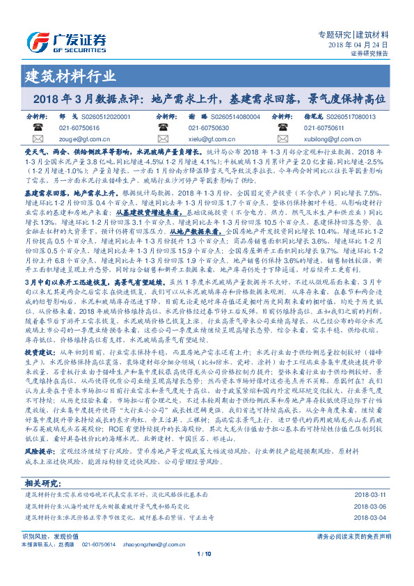 建筑材料行业：2018年3月数据点评：地产需求上升，基建需求回落，景气度保持高位