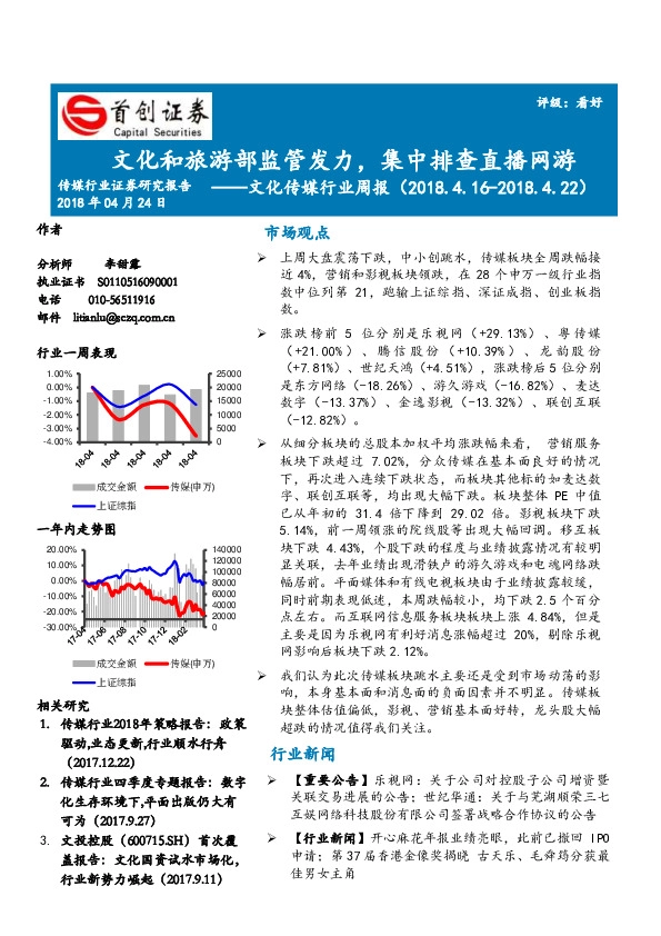 文化传媒行业周报：文化和旅游部监管发力，集中排查直播网游