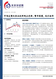 食品、饮料与烟草行业周报：市场反馈及食品饮料观点更新：繁华落寞，洗尽铅华