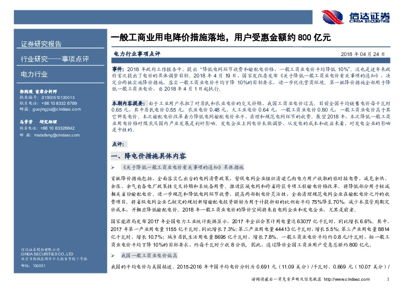 电力行业事项点评：一般工商业用电降价措施落地，用户受惠金额约800亿元