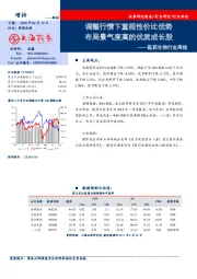 医药生物行业周报：调整行情下重视性价比优势 布局景气度高的优质成长股