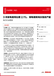 电力行业周报：3月发电量同比增2.1%，煤电继续淘汰落后产能