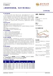 电气设备行业研究周报:上游硅料价格坚挺,电池片需求端发力