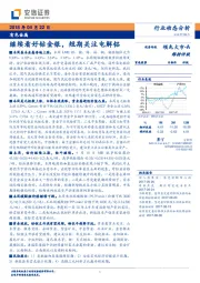 有色金属行业动态分析：继续看好钴金银，短期关注电解铝