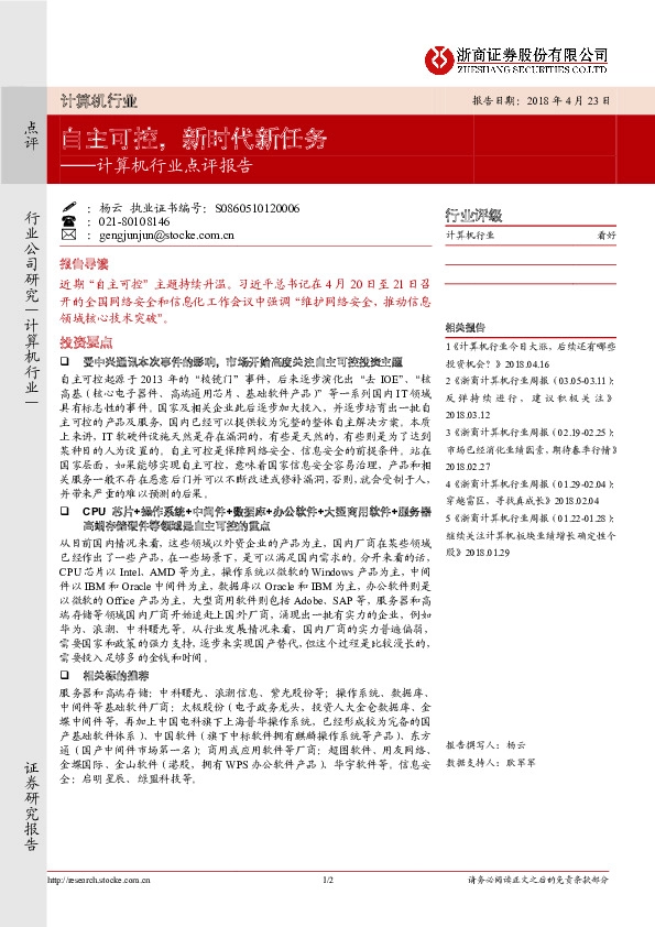 计算机行业点评报告：自主可控，新时代新任务
