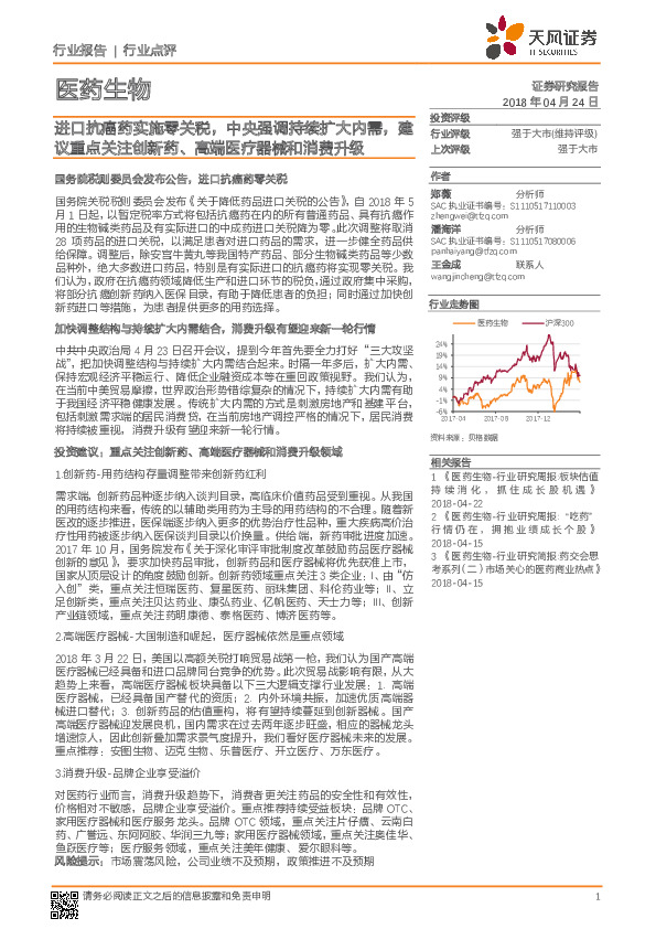 医药生物行业点评：进口抗癌药实施零关税，中央强调持续扩大内需，建议重点关注创新药、高端医疗器械和消费升级