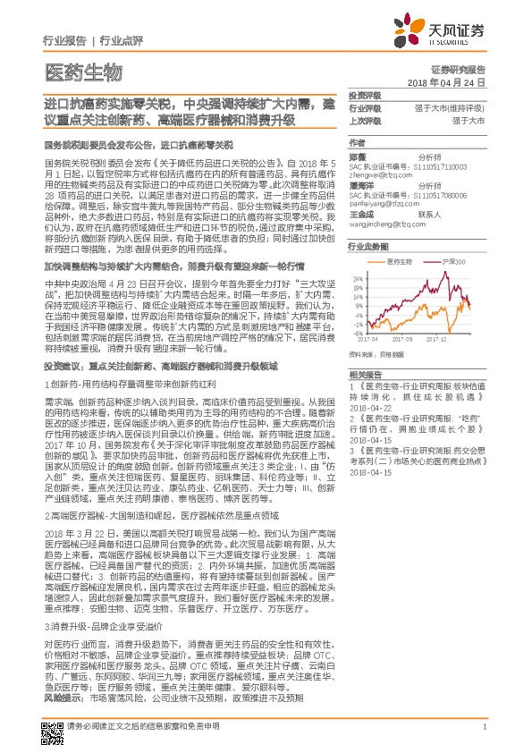 医药生物行业点评：进口抗癌药实施零关税，中央强调持续扩大内需，建议重点关注创新药、高端医疗器械和消费升级