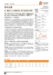 稀有金属行业点评：钴：嘉能可KCC存解散风险，复产进度或低于预期