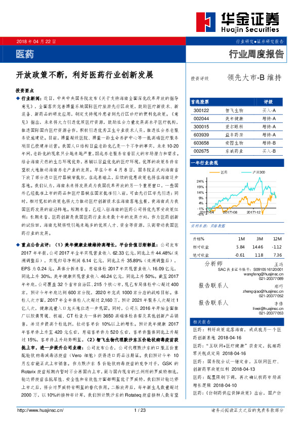 医药行业周度报告：开放政策不断，利好医药行业创新发展