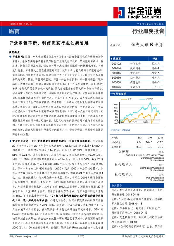医药行业周度报告：开放政策不断，利好医药行业创新发展