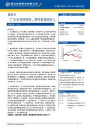 媒体Ⅱ：广告业务增速快，弹性看放映收入